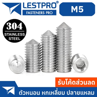 สกรู ตัวหนอน หกเหลี่ยม ปลายแหลม สแตนเลส 304 เกลียวมิล หยาบ M5 / Hex Socket Set Screw GB78