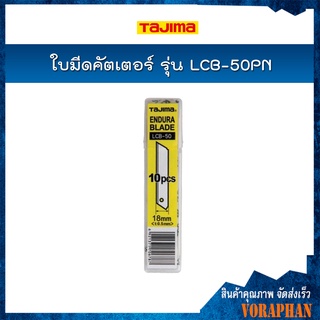 TAJIMA ใบมีดคัตเตอร์ LCB-50PN ขนาด 18x100 มิล ใบมีดหักไม่ได้