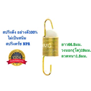 🇹🇭 สปริงดึง สปริงดัดแปลง สปริงDIY สปริง ยาว66.5mm x วงนอก(โต)19mm x ลวดหนา1.5mm (สปริงครัชNPR) อย่างดี%