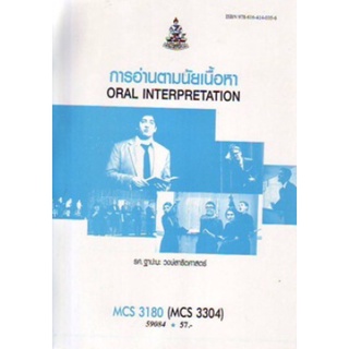 ตำราเรียนราม MCS3180 (MCS3304) (MC334) 59084 การพูดตามนัยเนื้อหา