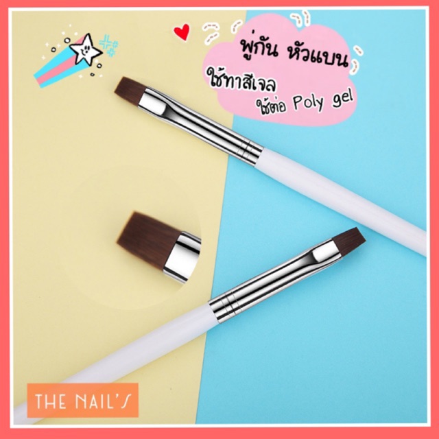 พู่กัน ทาสีเจล พู่กันหัวแบน ทาทอปเจล ใช้งานทาสีเล็บทั่วไป พร้อมส่ง