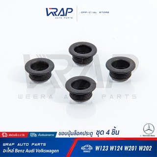 ⭐ BENZ ⭐ ขอบปุ่มล็อคประตู เบนซ์ รุ่น W123 W124 W201 W202 W208 W210 | OE 201 992 12 05 | ยางรองปุ่มล็อคประตู 1อัน / 4อัน