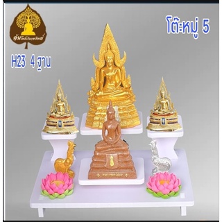 โต๊ะหมู่บูชา 5 ( ฐานวาง 4 ชั้น) หิ้งพระ พระพิฆเนศ ท้าวเวสสุวรรณ หิ้งไอ้ไข่ ต้นโพเรียกทรัพย์ ชั้นวางพระ  H23