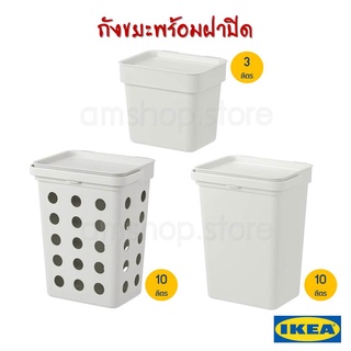 ⚡พร้อมส่ง⚡IKEA HÅLLBAR ถังขยะมีฝาปิด ถังขยะ