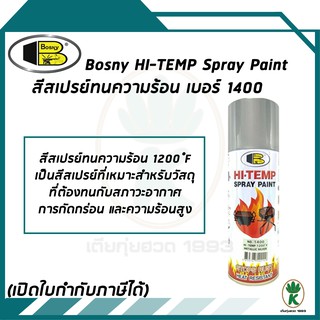 Bosny สีสเปรย์ทนความร้อน 1200°F (650°C )สีเมทัลลิคซิลเวอร์ No.1400 ขนาด 400 ml