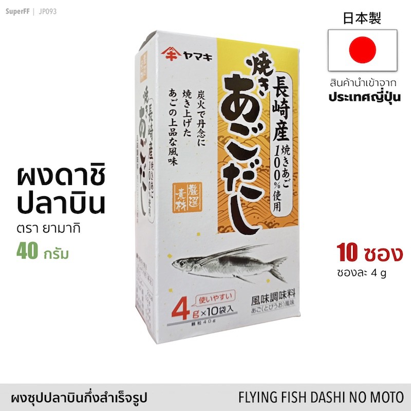 ผงดาชิ ปลาบิน 40g (10 ซอง) ซุปผงปรุงรสตรา ยามากิ | Flying Fish Dashi No Moto Soup Stock (Yamaki) ผงซุป ผงปลา ดาชิญี่ปุ่น