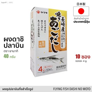 ผงดาชิ ปลาบิน 40g (10 ซอง) ซุปผงปรุงรสตรา ยามากิ | Flying Fish Dashi No Moto Soup Stock (Yamaki) ผงซุป ผงปลา ดาชิญี่ปุ่น