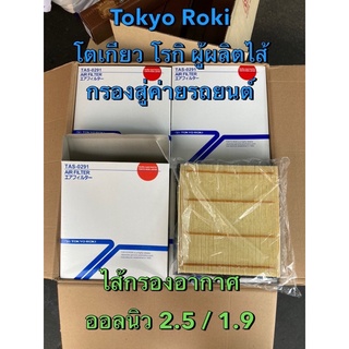 Tokyo Roki ไส้กรองอากาศ อีซูซุ ออลนิว ดีแมกซ์ MU-X เครื่อง 2.5 และ 1.9 ปี 2012-2019