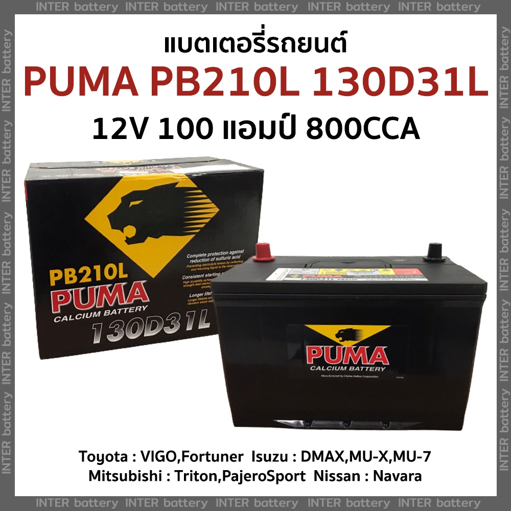 แบตเตอรี่รถยนต์ แบตแห้ง(ไม่ต้องเติมน้ำกลั่น) PUMA PB210L (130D31L) 12V 100แอมป์ 800CCA (VIGO,DMAX,TR