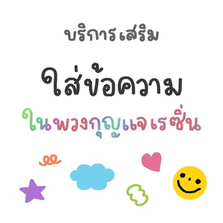 ใส่ข้อความ/เพิ่มตัวอักษรในพวงกุญแจเรซิ่น 🔖✨ ⚠️เป็น “บริการเสริม” ‼️ ไม่ใช่ราคาเรซิ่นนะคะ