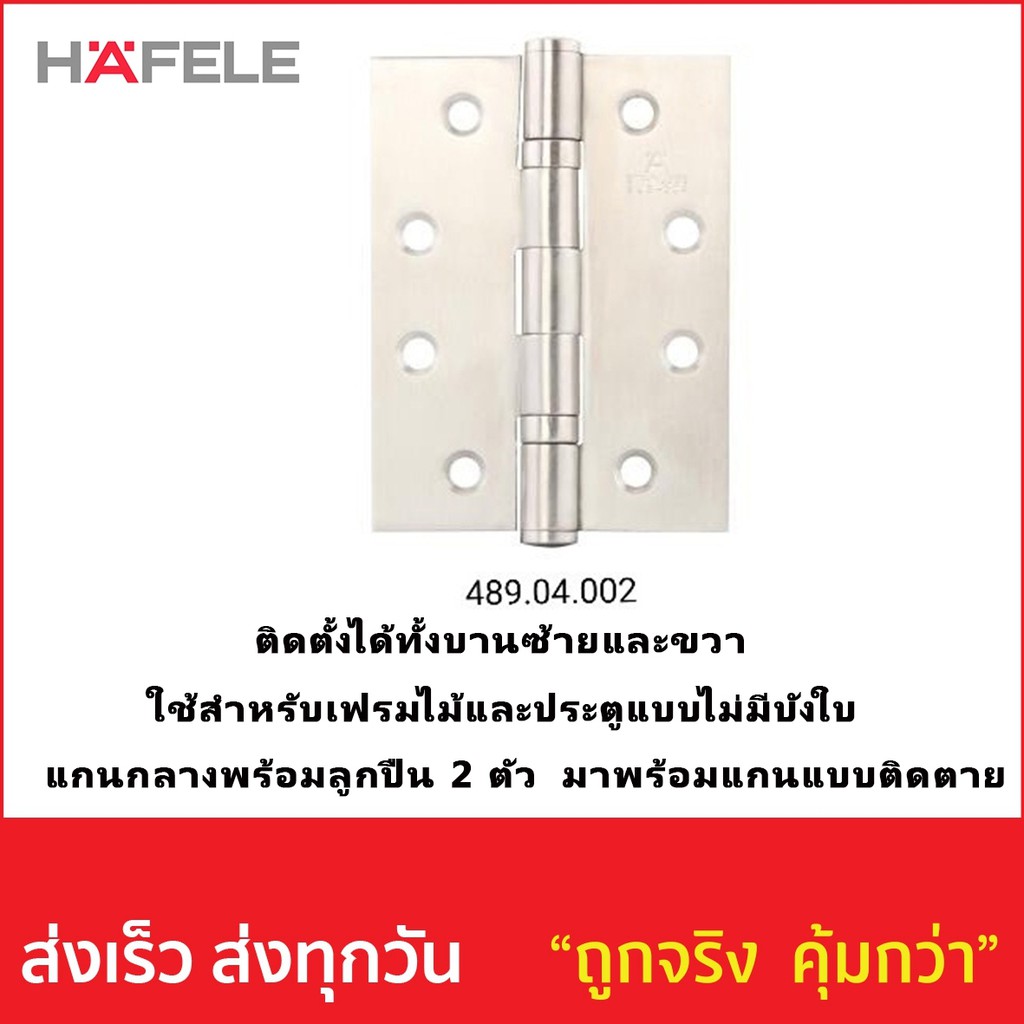 บานพับประตูแบบมาตรฐาน (แพ็ค 2 ตัว) HAFELE 489.04.002