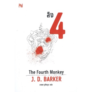 นิยาแปล ลิง 4 The Fourth Monkey