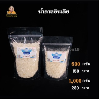 น้ำตาลอินเดีย 500 กรัม  1,000 กรัม วัตถุดิบทำขนมโมทกะ ขนมลาดู