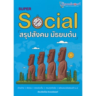 9786165681858:Super Social สรุปสังคม มัธยมต้น