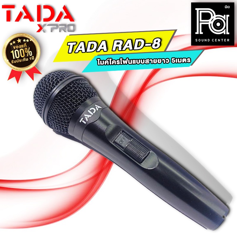 TADA RAD-8 ไมโครโฟนพร้อมสายยาว5เมตร พร้อมกระเป๋า ไมค์คาราโอเกะTADA RAD8 ไมค์ TADA RAD 8 MICROPHONE T