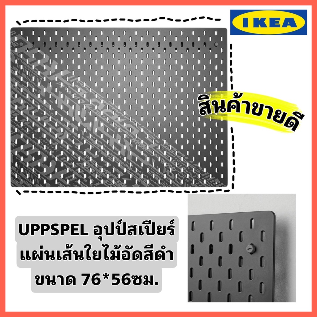 IKEAของแท้+ส่งไว UPPSPEL อุปป์สเปียล์ แผ่นเส้นใยไม้อัดสีดำ ขนาด76x56 ซม. จัดระเบียบ จัดเก็บเพื่อให้ห