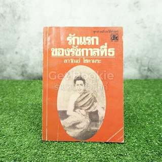 รักแรกของรัชกาลที่ 5 - ลาวัณย์ โชตามระ (พิมพ์ครั้งแรก)