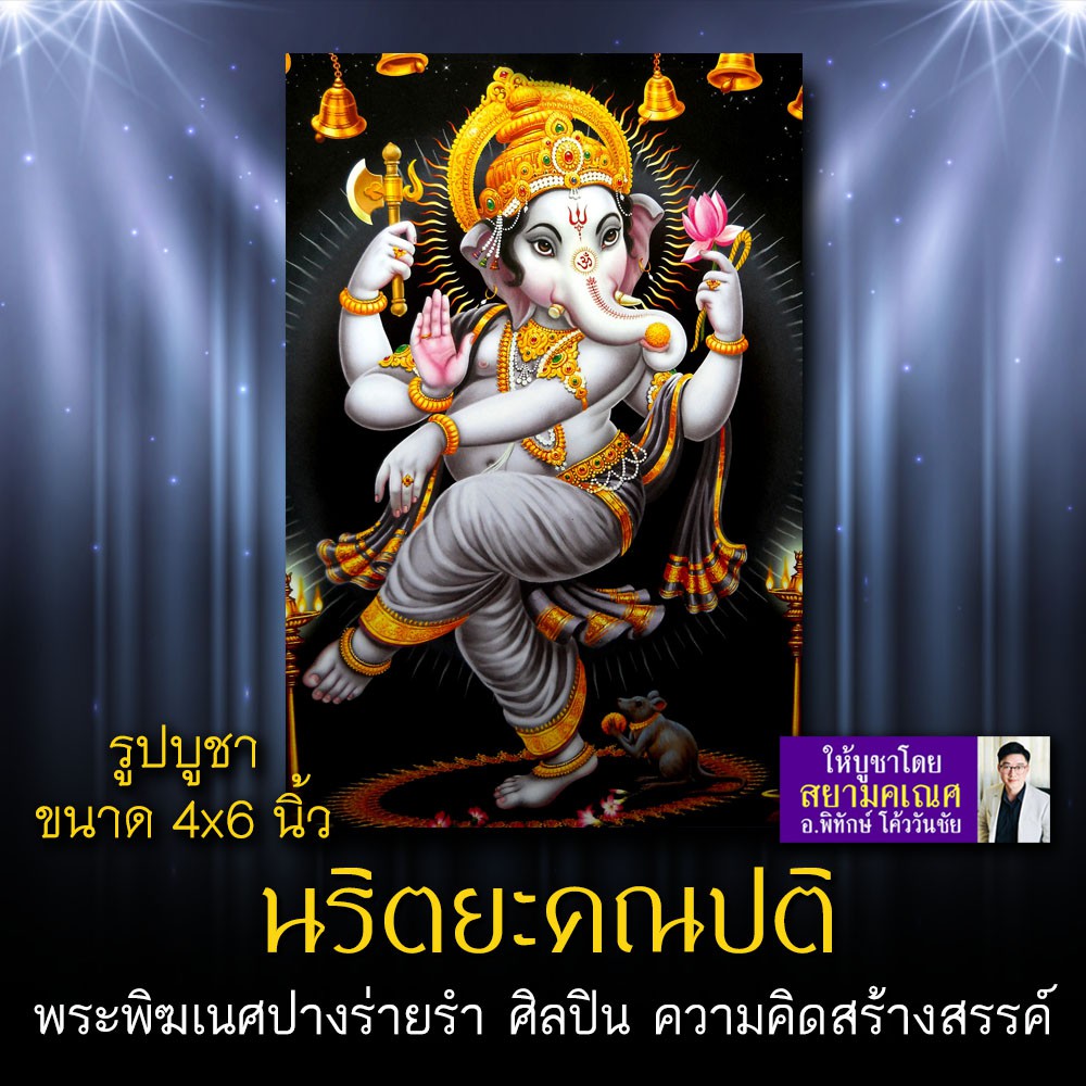 พระพิฆเนศ ปางร่ายรำ นริตยะคณปติ รหัส GNP-114 รูปบูชา 4x6 นิ้ว (เท่าโปสการ์ด) รูปพระพิฆเนศเสริมความคิ