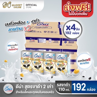 [ส่งฟรี X 4 ลัง] ดีน่า นมถั่วเหลือง ดีน่างาดำ ยูเอชที สูตรงาดำ2เท่า 110มล. (ยกลัง 4 ลัง : รวม 192กล่อง)