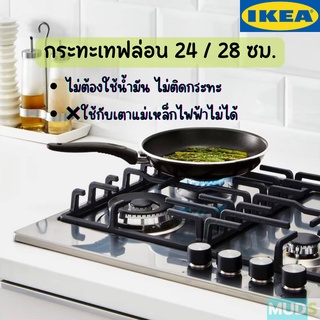 IKEA อิเกีย - KAVALKAD คาวอลคอด กระทะ เทฟล่อน, 24 ซม. / 28 ซม.