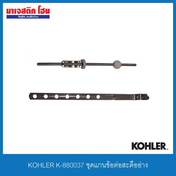 KOHLER SP880037 (K-880037) ชุดแกนข้อต่อสะดืออ่าง