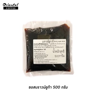 ซอสบราน์ชูก้า 500 กรัม Brown Sugar Sauce (หมดอายุ 14.07.2024 นะคะ)