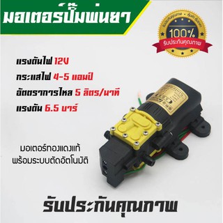 ปั๊มพ่นยาแบตเตอรี่ มอเตอร์ปั้มพ่นยา มอเตอร์ปั้มพ่นหมอก 12V 5 ลิตร/นาที