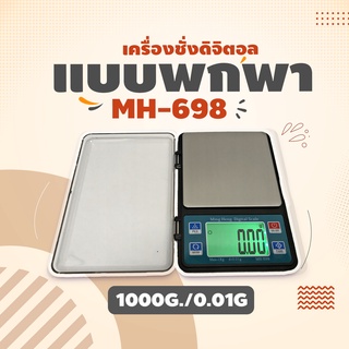 เครื่องชั่ง Digital 1000g x 0.01g ทศนิยม 2 ตำแหน่ง ชั่งทอง เงิน เพชร พลอย