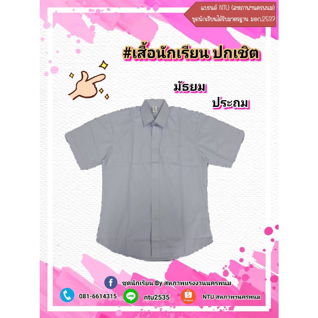 เสื้อนักเรียนชาย ปกเชิ้ต ประถมและมัธยม (ล้างสต๊อก)
