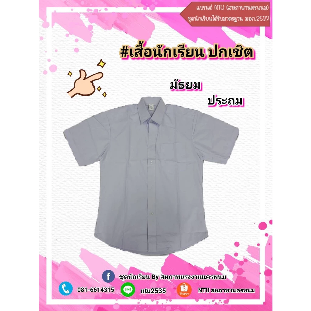 เสื้อนักเรียนชาย ปกเชิ้ต ประถมและมัธยม (ล้างสต๊อก)
