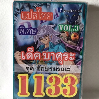 การ์ดยูกิแปลไทย 1133 เด็ค บาคุระ vol.3 ชุด อักษรมรณะ