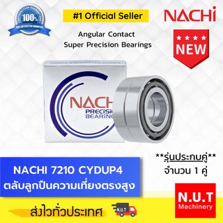 NACHI 7210 CYDUP4 ตลับลูกปืนความเที่ยงตรงสูง **รุ่นประกบคู่** Angular Contact Super Precision Bearings