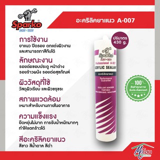 อะคริลิคยาแนว SPARKO A-007 อะคริลิค ยาแนว Acrylic Latex Sealant 480g