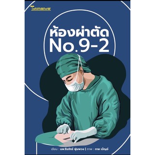 ห้องผ่าตัด No. 9 - 2