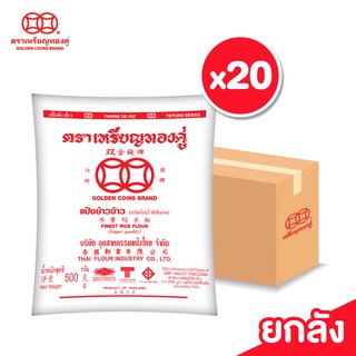 [ลัง] เหรียญทองคู่ แป้งข้าวจ้าว แป้งข้าวเจ้า ขนาด 500 กรัม