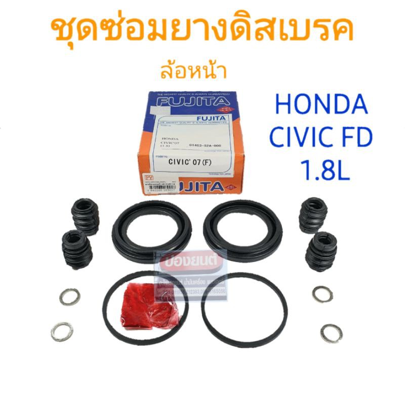 ชุดซ่อมยางดิสเบรคหน้า HONDA CIVIC'06 FD CIVIC'12 FB 1.8L ยี่ห้อ FUJITA
