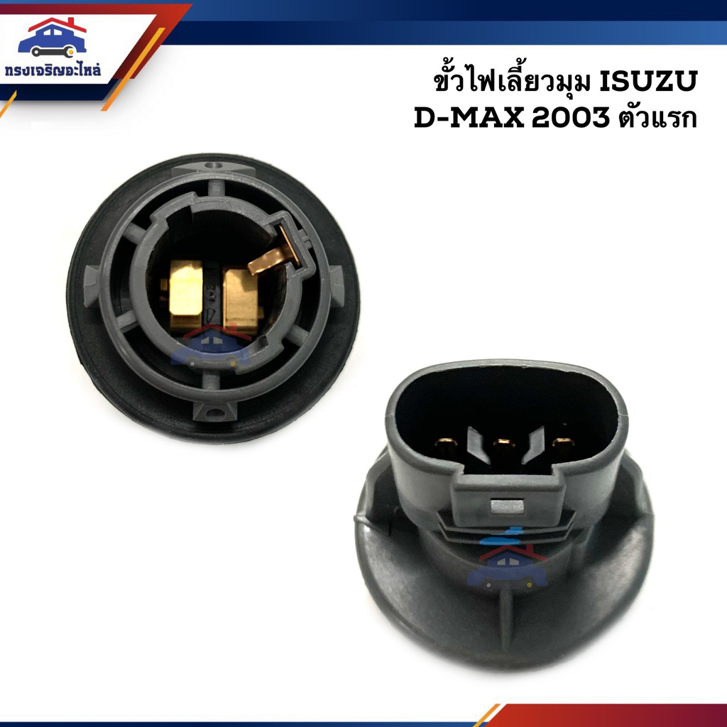 (แท้💯%) ขั้วไฟเลี้ยวมุม 2 จุด ISUZU D-MAX"2003-2010 ดีแม็กซ์