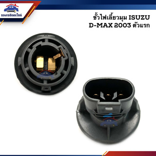 (แท้💯%) ขั้วไฟเลี้ยวมุม 2 จุด ISUZU D-MAX"2003-2010 ดีแม็กซ์