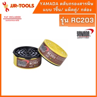 จ.เจริญรุ่งเรือง ตลับกรองฝุ่น สารพิษ YAMADA RC203