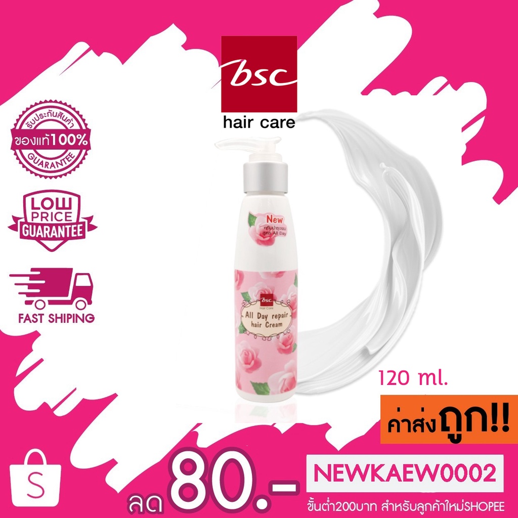 Bsc hair care All day repair cream 120ml (BECHARB) ครีมบำรุงสำหรับผมเเห้งเสียมากช่วยเคลือบเเละปิดเกล