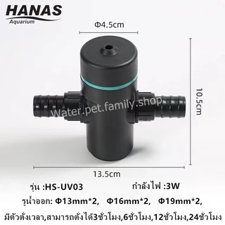 HANAS UV หลอดยูวี ฆ่าเชื้อโรค กำจัดตะไคร่เขียว ในตู้ปลา บ่อปลา ขนาด 3วัตต์ UV Sterilizer *สินค้าพร้อมส่ง*