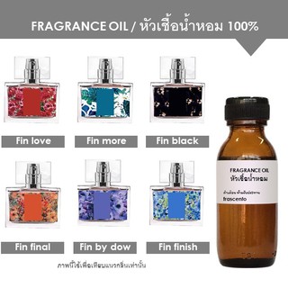 FRAGRANCE OIL หัวเชื้อน้ำหอม กลิ่น ฟิน FIN เข้มข้นสูง ติดทนนาน