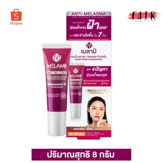 Melamii Anti Melasma เมลามิ แอนตี้ เมลาสม่า [8 g.] ครีมบำรุงผิวหน้า ลดเลือนฝ้า กระ