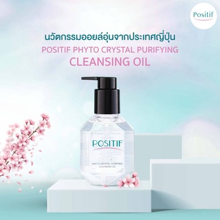 POSITIF Phyto Crystal Purifying  CLEANSING OIL คลีนซิ่งออยอุ่นจากอุ่นจากอะโวคาโด ล้างออกง่ายหน้าไม่มัน ขนาด 60-200 ml.