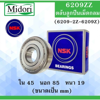 6209ZZ ( 6209-2Z ) ตลับลูกปืนเม็ดกลม NSK ฝาเหล็ก 2 ข้าง ขนาด ใน 45 นอก 85 หนา 19 มม.  ( BALL BEARINGS ) 45x85x19 mm