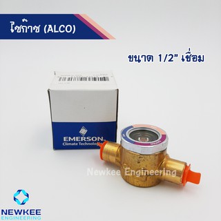 Sight Glass ไซก๊าซ (ALCO) ขนาด 1/2 เชื่อม ของแท้ คุณภาพดี 100 % มีสินค้าพร้อมส่ง