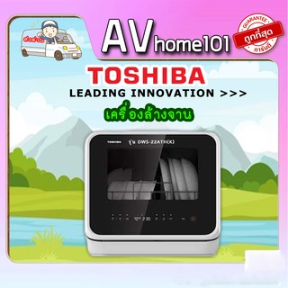 เครื่องล้างจานอัตโนมัติ Toshiba รุ่น DWS-22ATH