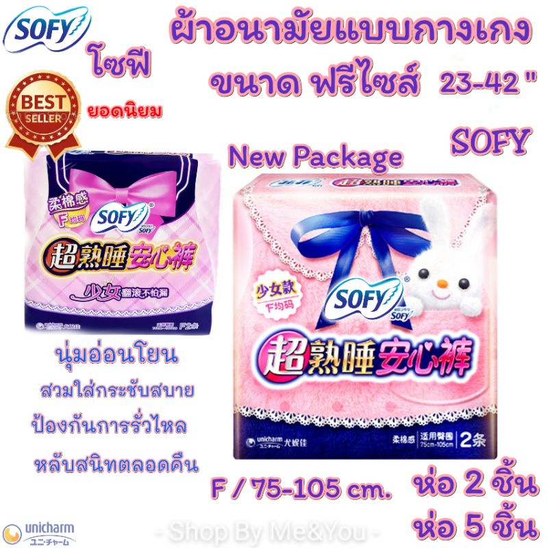 ผ้าอนามัยแบบกางเกง โซฟี Sofy ไซส์ M ห่อ7ชิ้น รุ่น ซุปเปอร์สลิม0.2cm.ห่อละ7ชิ้น พร้อมส่ง ส่งเร็ว ผ้าอนามัย แบบบางเบา
