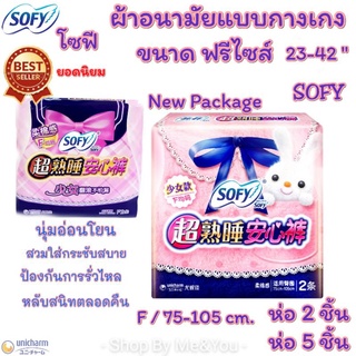 ผ้าอนามัยแบบกางเกง โซฟี Sofy รุ่น ฟรีไซส์ ห่อละ 2 ชิ้น ห่อละ 5 ชิ้น  พร้อมส่ง ส่งเร็ว ส่งไว!!! สวมใส่ง่าย ผ้าอนามัย