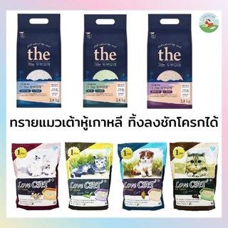 ทรายแมวเต้าหู้เกาหลี Love cat/ THE ทรายแมว ทรายเต้าหู้ ทรายแมวเต้าหู้ ขนาด 6/7 ลิตร ทิ้งลงชักโครกได้